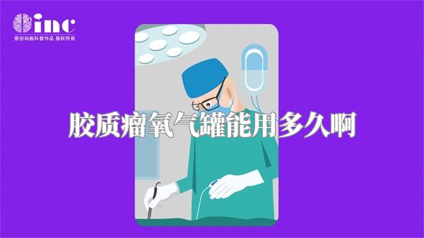 胶质瘤氧气罐能用多久啊