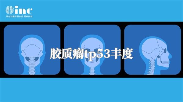 胶质瘤tp53丰度