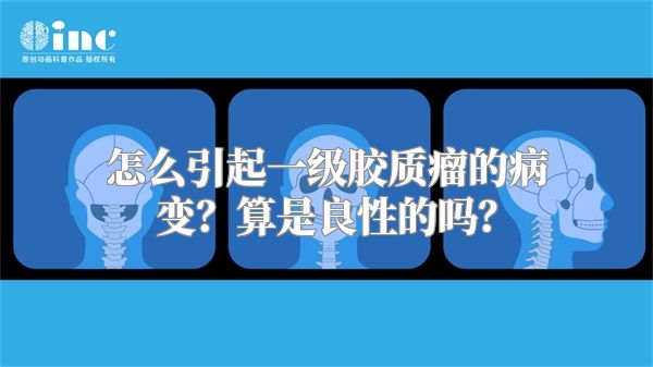 怎么引起一级胶质瘤的病变？算是良性的吗？