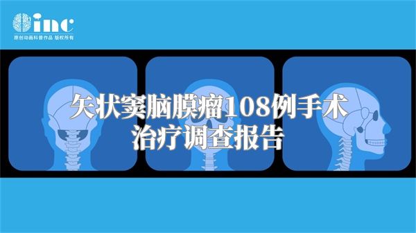 矢状窦脑膜瘤108例手术治疗调查报告