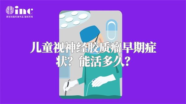 儿童视神经胶质瘤早期症状？能活多久？