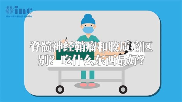 脊髓神经鞘瘤和胶质瘤区别？吃什么东西最好？