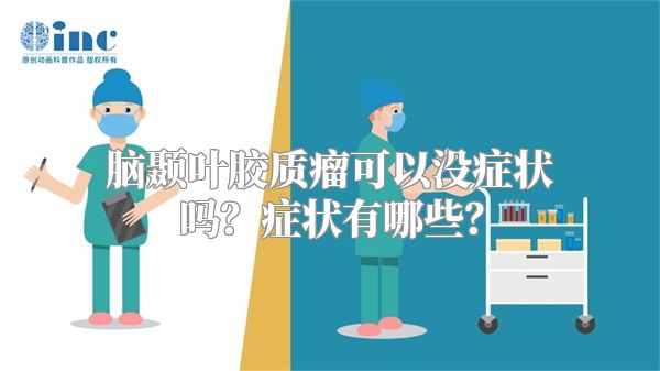 脑颞叶胶质瘤可以没症状吗？症状有哪些？