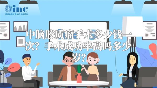 中脑胶质瘤手术多少钱一次？手术成功率高吗多少岁？