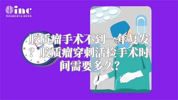 胶质瘤手术不到一年复发？胶质瘤穿刺活检手术时间需要多久？