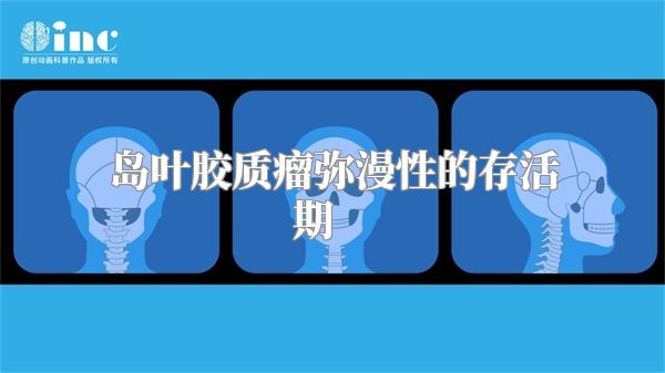 岛叶胶质瘤弥漫性的存活期    