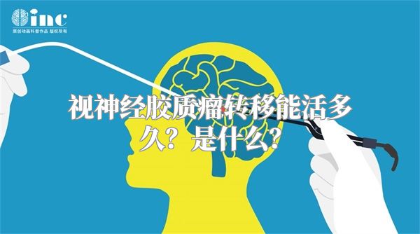 视神经胶质瘤转移能活多久？是什么？