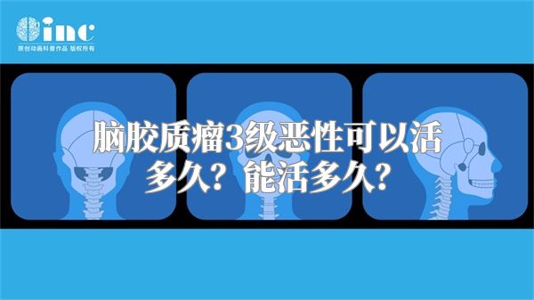 脑胶质瘤3级恶性可以活多久？能活多久？