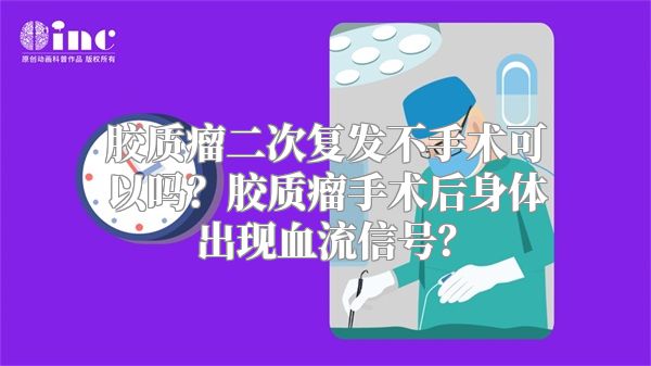 胶质瘤二次复发不手术可以吗？胶质瘤手术后身体出现血流信号？