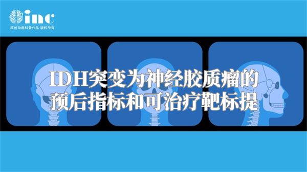 IDH突变为神经胶质瘤的预后指标和可治疗靶标提