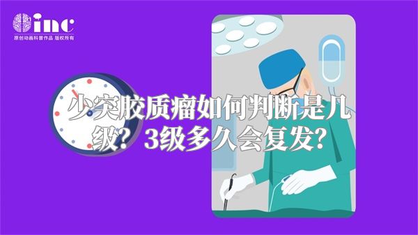 少突胶质瘤如何判断是几级？3级多久会复发？