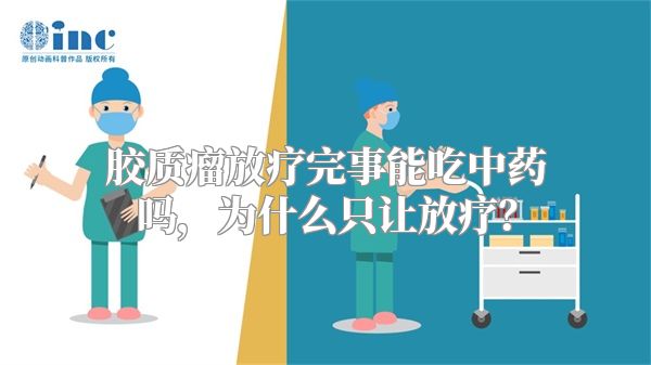 胶质瘤放疗完事能吃中药吗，为什么只让放疗？