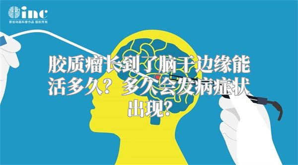 胶质瘤长到了脑干边缘能活多久？多久会发病症状出现？