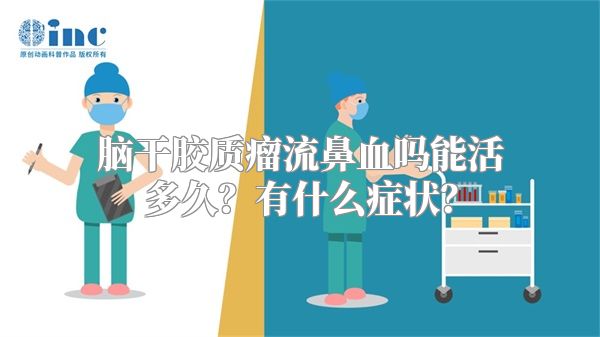 脑干胶质瘤流鼻血吗能活多久？有什么症状？