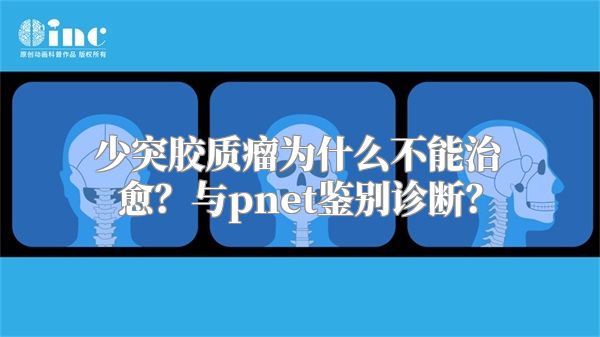 少突胶质瘤为什么不能治愈？与pnet鉴别诊断？