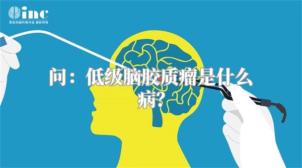 问：低级脑胶质瘤是什么病？