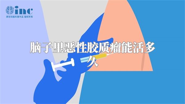 脑子里恶性胶质瘤能活多久