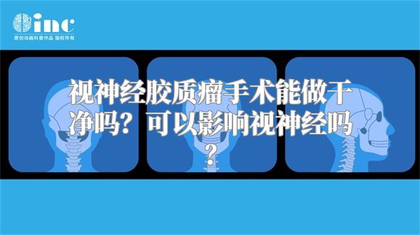 视神经胶质瘤手术能做干净吗？可以影响视神经吗？