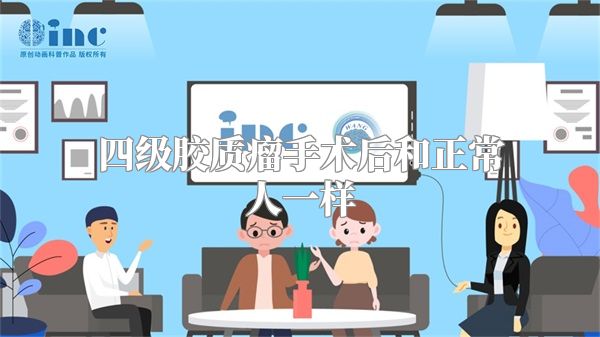 四级胶质瘤手术后和正常人一样