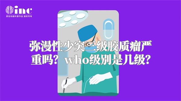 弥漫性少突三级胶质瘤严重吗？who级别是几级？