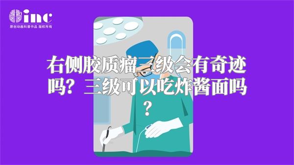 右侧胶质瘤三级会有奇迹吗？三级可以吃炸酱面吗？