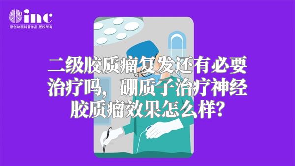 二级胶质瘤复发还有必要治疗吗，硼质子治疗神经胶质瘤效果怎么样？