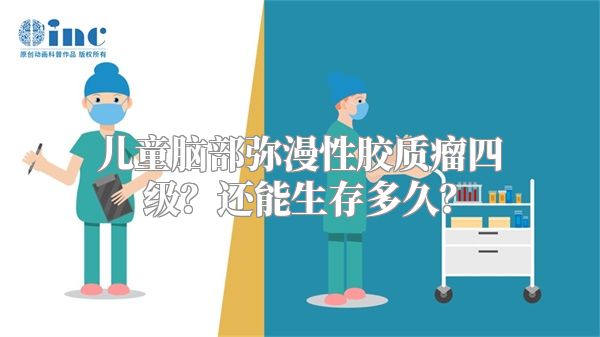 儿童脑部弥漫性胶质瘤四级？还能生存多久？