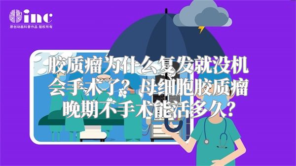 胶质瘤为什么复发就没机会手术了？母细胞胶质瘤晚期不手术能活多久？