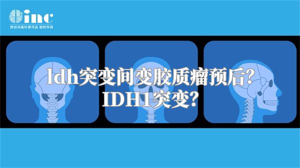 ldh突变间变胶质瘤预后？IDH1突变？