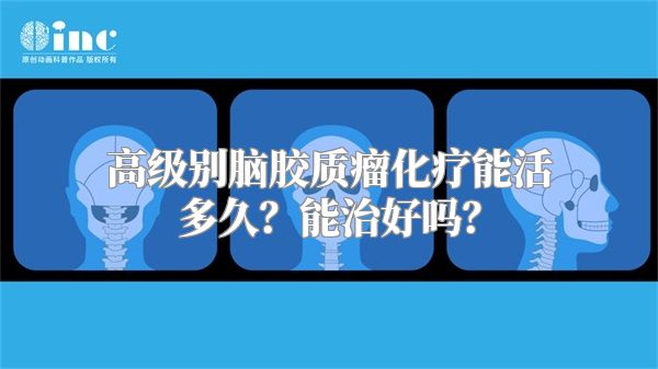 高级别脑胶质瘤化疗能活多久？能治好吗？