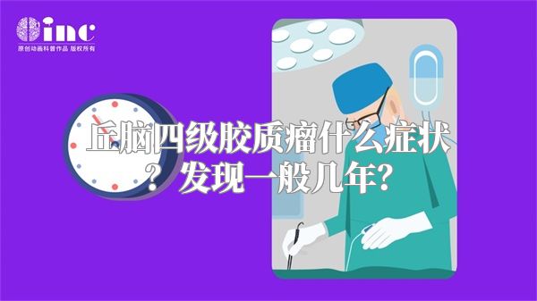 丘脑四级胶质瘤什么症状？发现一般几年？