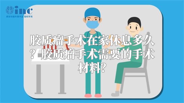 胶质瘤手术在家休息多久？胶质瘤手术需要的手术材料？