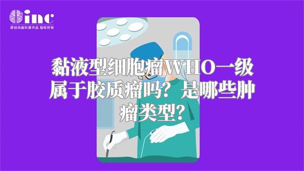 黏液型细胞瘤WHO一级属于胶质瘤吗？是哪些肿瘤类型？