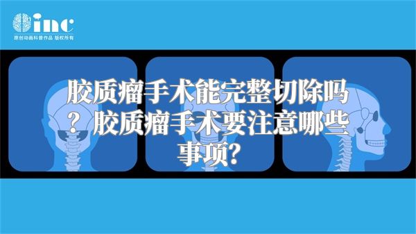 胶质瘤手术能完整切除吗？胶质瘤手术要注意哪些事项？