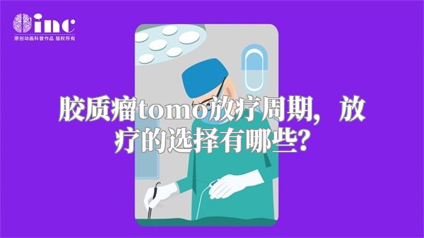 胶质瘤tomo放疗周期，放疗的选择有哪些？