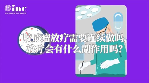 胶质瘤放疗需要连续做吗，放疗会有什么副作用吗？