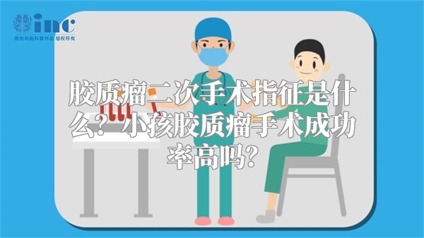 胶质瘤二次手术指征是什么？小孩胶质瘤手术成功率高吗？