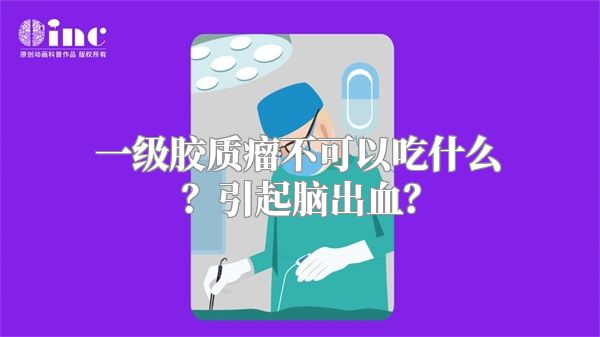 一级胶质瘤不可以吃什么？引起脑出血？