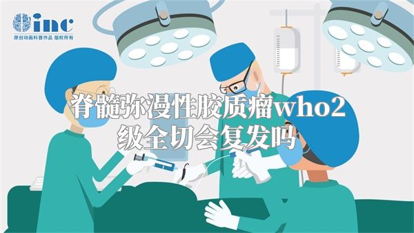 脊髓弥漫性胶质瘤who2级全切会复发吗