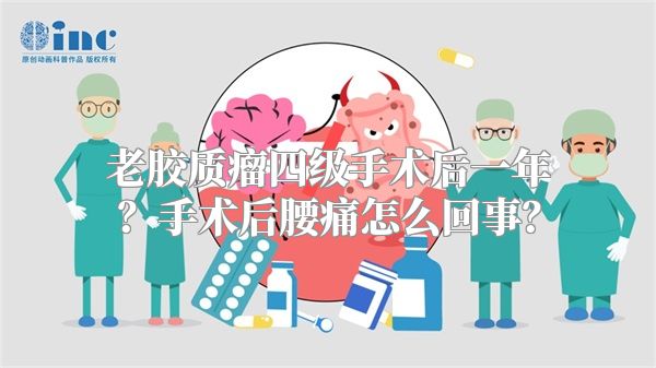 老胶质瘤四级手术后一年？手术后腰痛怎么回事？