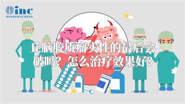 丘脑胶质瘤实性的最后会破吗？怎么治疗效果好？