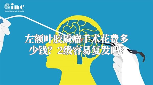 左额叶胶质瘤手术花费多少钱？2级容易复发吗？