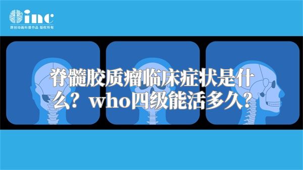 脊髓胶质瘤临床症状是什么？who四级能活多久？