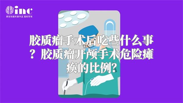 胶质瘤手术后吃些什么事？胶质瘤开颅手术危险瘫痪的比例？