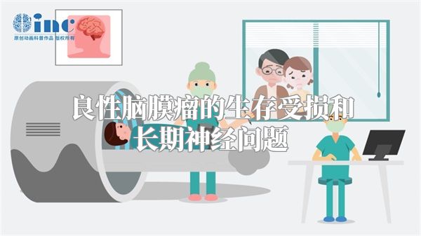 良性脑膜瘤的生存受损和长期神经问题