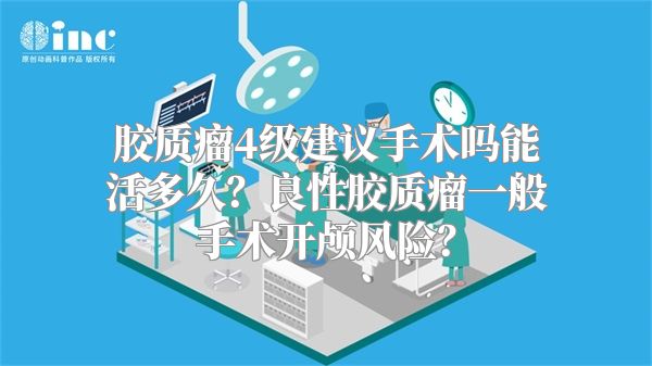 胶质瘤4级建议手术吗能活多久？良性胶质瘤一般手术开颅风险？