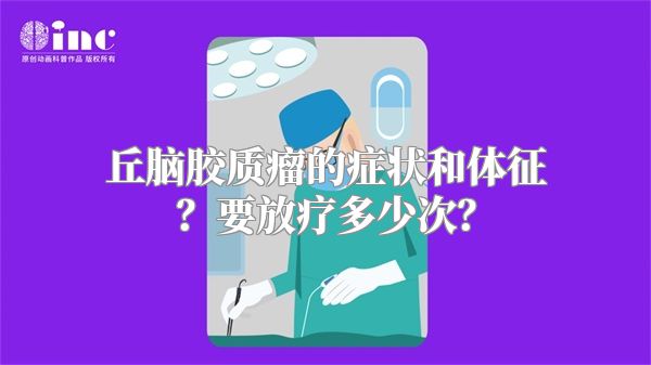 丘脑胶质瘤的症状和体征？要放疗多少次？