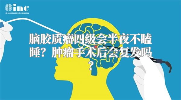 脑胶质瘤四级会半夜不瞌睡？肿瘤手术后会复发吗？