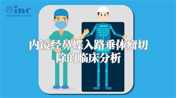 内镜经鼻蝶入路垂体瘤切除的临床分析