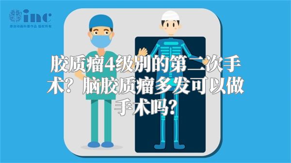 胶质瘤4级别的第二次手术？脑胶质瘤多发可以做手术吗？